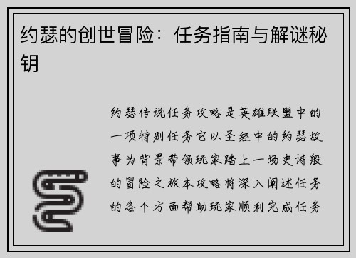 约瑟的创世冒险：任务指南与解谜秘钥