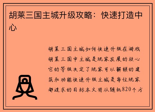 胡莱三国主城升级攻略：快速打造中心