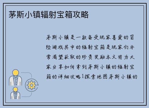 茅斯小镇辐射宝箱攻略