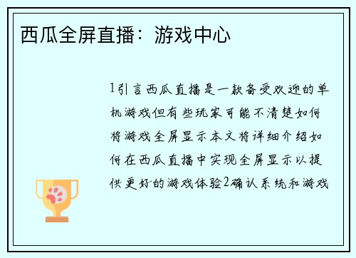 西瓜全屏直播：游戏中心