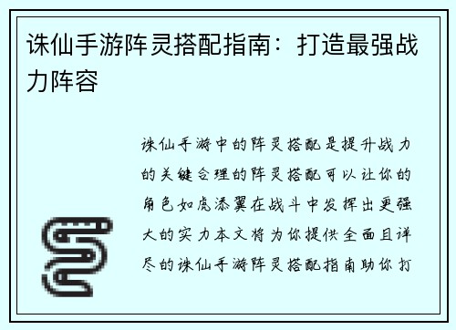 诛仙手游阵灵搭配指南：打造最强战力阵容