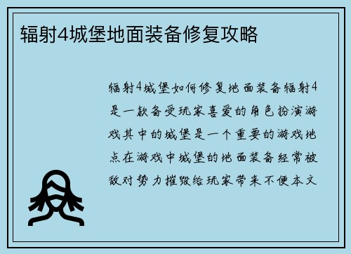 辐射4城堡地面装备修复攻略