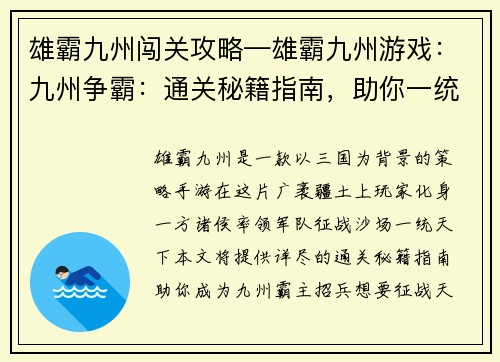 雄霸九州闯关攻略—雄霸九州游戏：九州争霸：通关秘籍指南，助你一统天下