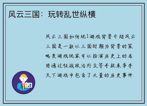 风云三国：玩转乱世纵横
