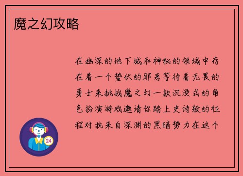 魔之幻攻略
