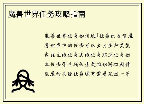 魔兽世界任务攻略指南