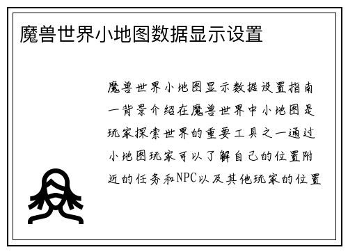 魔兽世界小地图数据显示设置