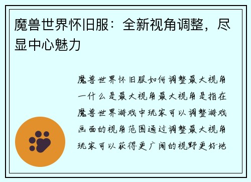 魔兽世界怀旧服：全新视角调整，尽显中心魅力