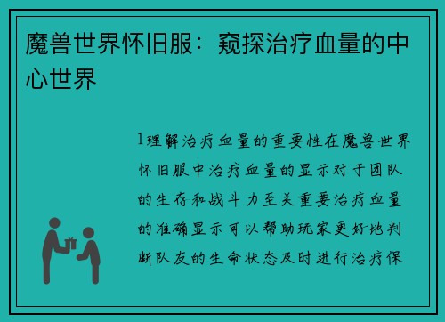 魔兽世界怀旧服：窥探治疗血量的中心世界