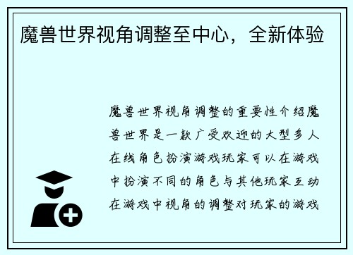 魔兽世界视角调整至中心，全新体验