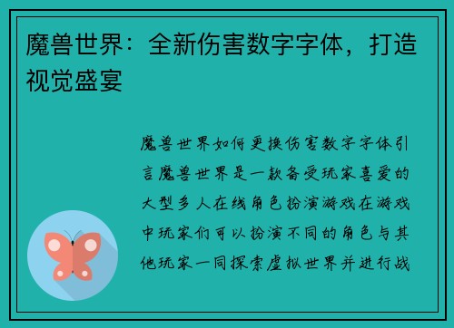 魔兽世界：全新伤害数字字体，打造视觉盛宴
