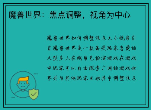 魔兽世界：焦点调整，视角为中心