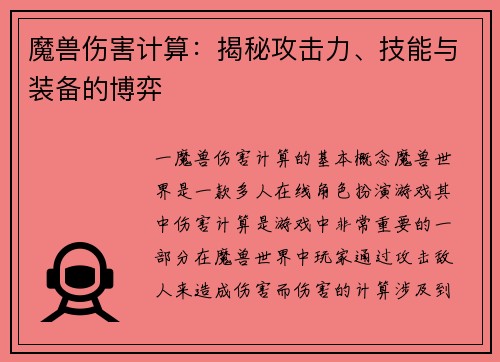 魔兽伤害计算：揭秘攻击力、技能与装备的博弈