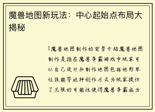 魔兽地图新玩法：中心起始点布局大揭秘