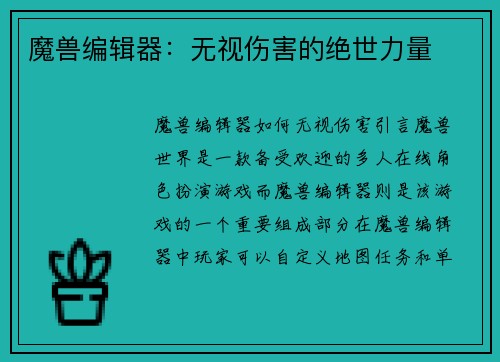 魔兽编辑器：无视伤害的绝世力量