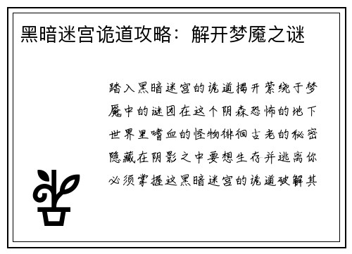 黑暗迷宫诡道攻略：解开梦魇之谜