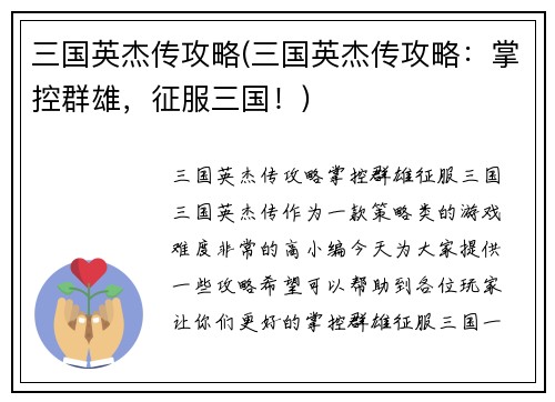 三国英杰传攻略(三国英杰传攻略：掌控群雄，征服三国！)