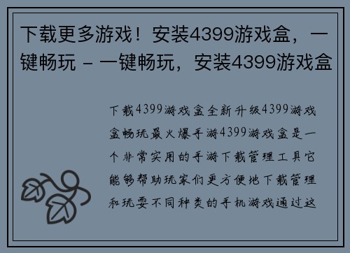 下载更多游戏！安装4399游戏盒，一键畅玩 - 一键畅玩，安装4399游戏盒，尽享无限游戏乐趣!(如何畅玩更多游戏？安装4399游戏盒，一键尽享无限游戏乐趣！)