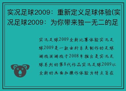 实况足球2009：重新定义足球体验(实况足球2009：为你带来独一无二的足球乐趣)