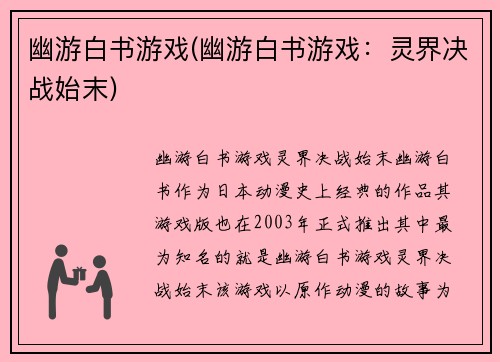 幽游白书游戏(幽游白书游戏：灵界决战始末)
