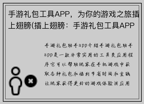 手游礼包工具APP，为你的游戏之旅插上翅膀(插上翅膀：手游礼包工具APP为你的游戏之旅助力)