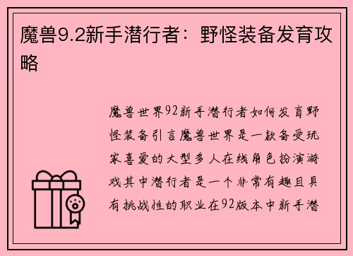 魔兽9.2新手潜行者：野怪装备发育攻略