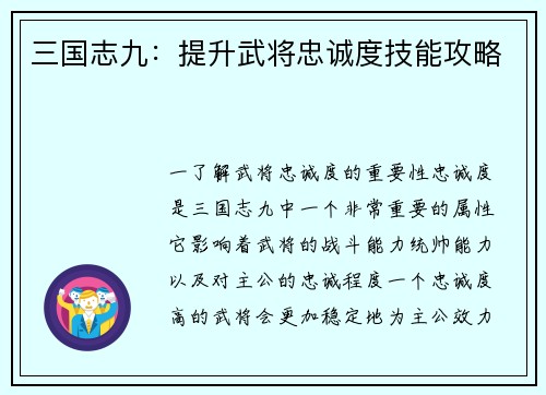 三国志九：提升武将忠诚度技能攻略