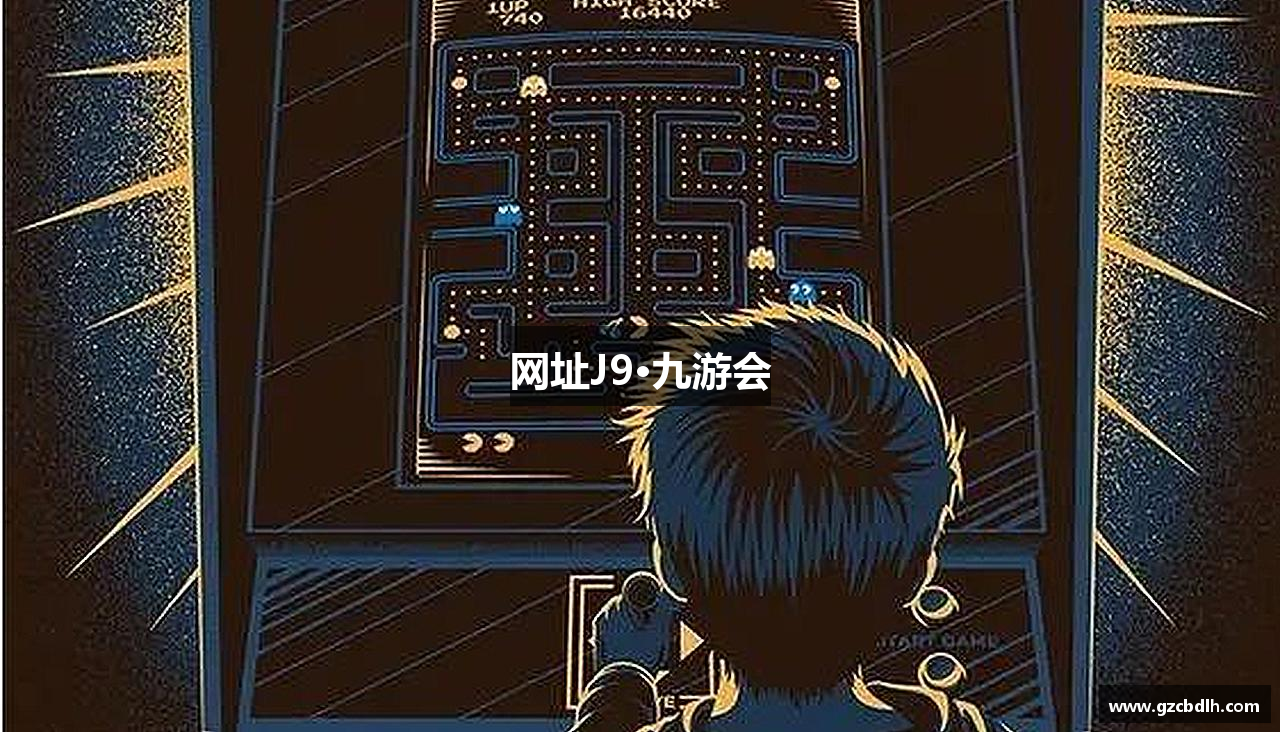 网址J9·九游会 - J9·九游会游戏(中国)官方网站
